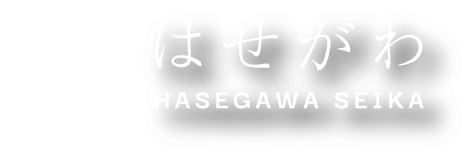 長谷川青果